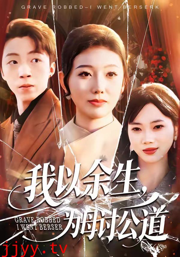 我以余生,为母讨公道