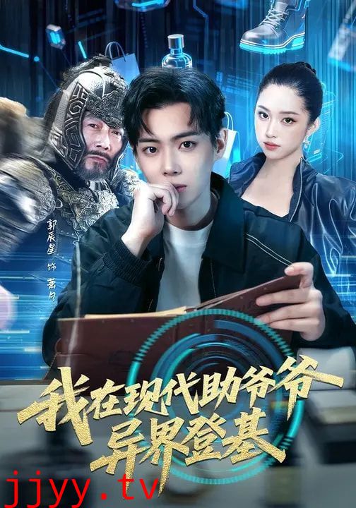 我在现代助爷爷异界登基