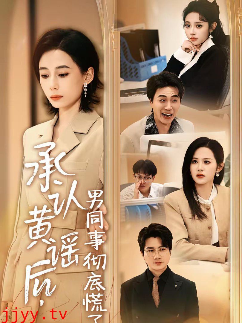 承认黄谣后，男同事彻底慌了