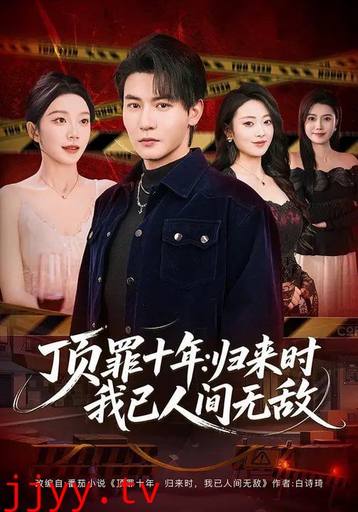 顶罪十年：归来时我已人间无敌