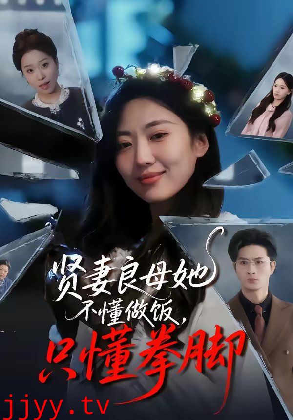 贤妻良母她不懂做饭，只懂拳脚