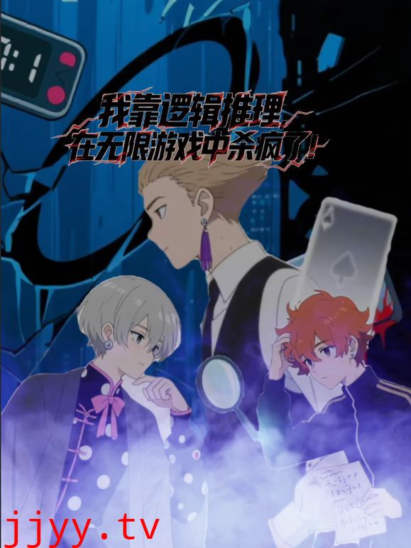 我靠逻辑推理在无限游戏中杀疯了动态漫画