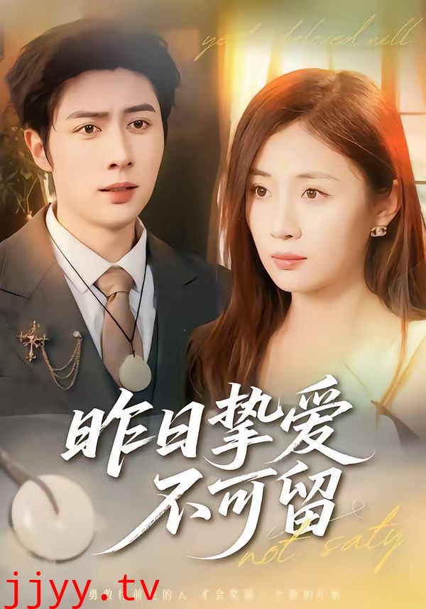 昨日挚爱不可留