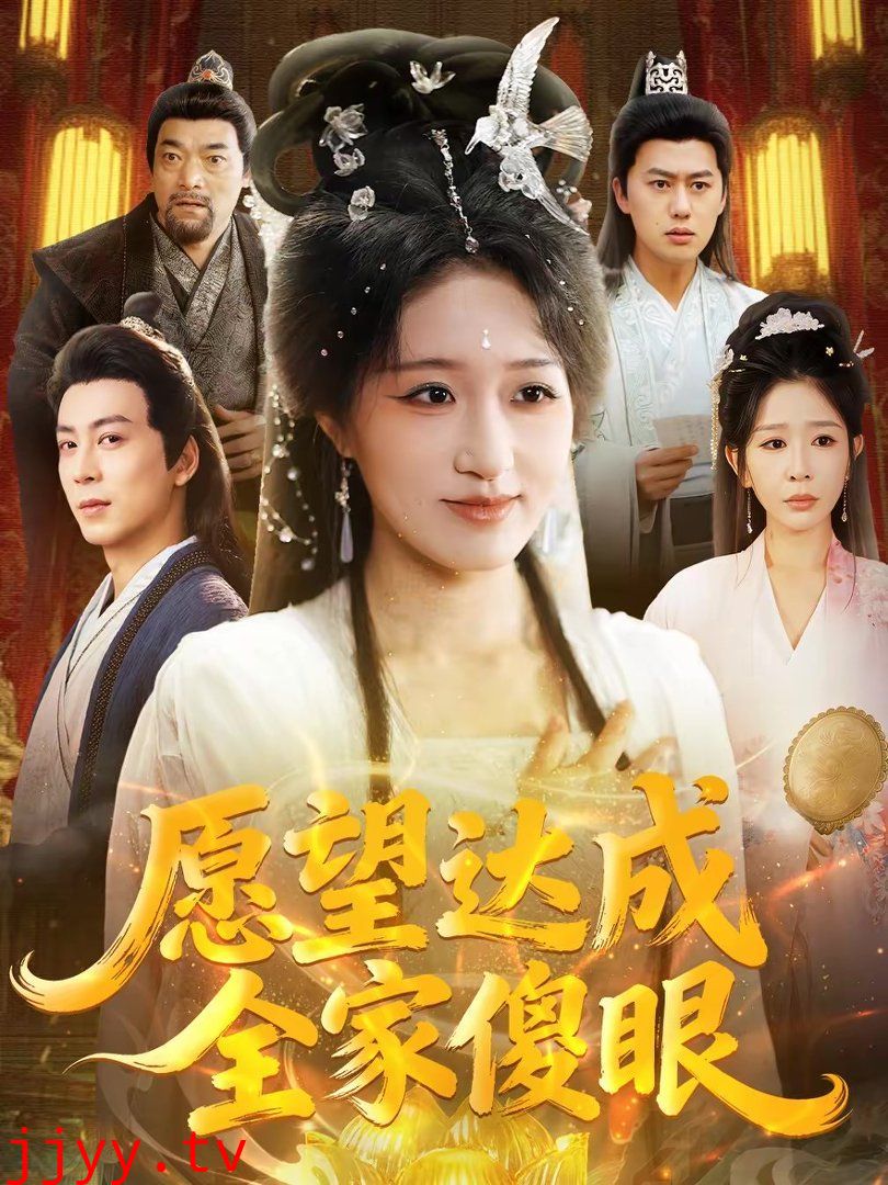 愿望达成全家傻眼