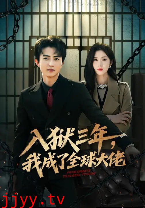 入狱三年，我成了全球大佬