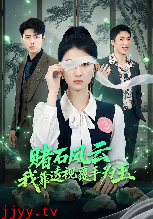 赌石风云：我靠透视覆手为玉