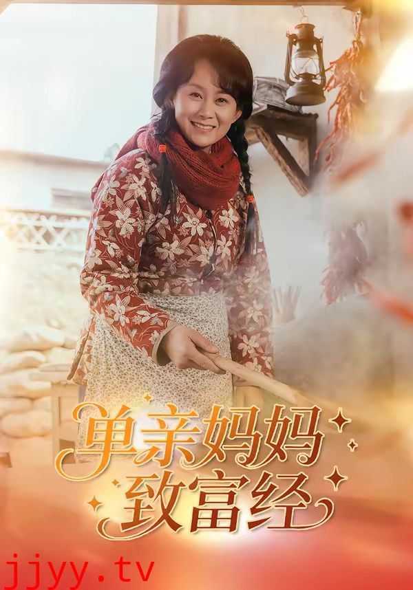 单亲妈妈致富经