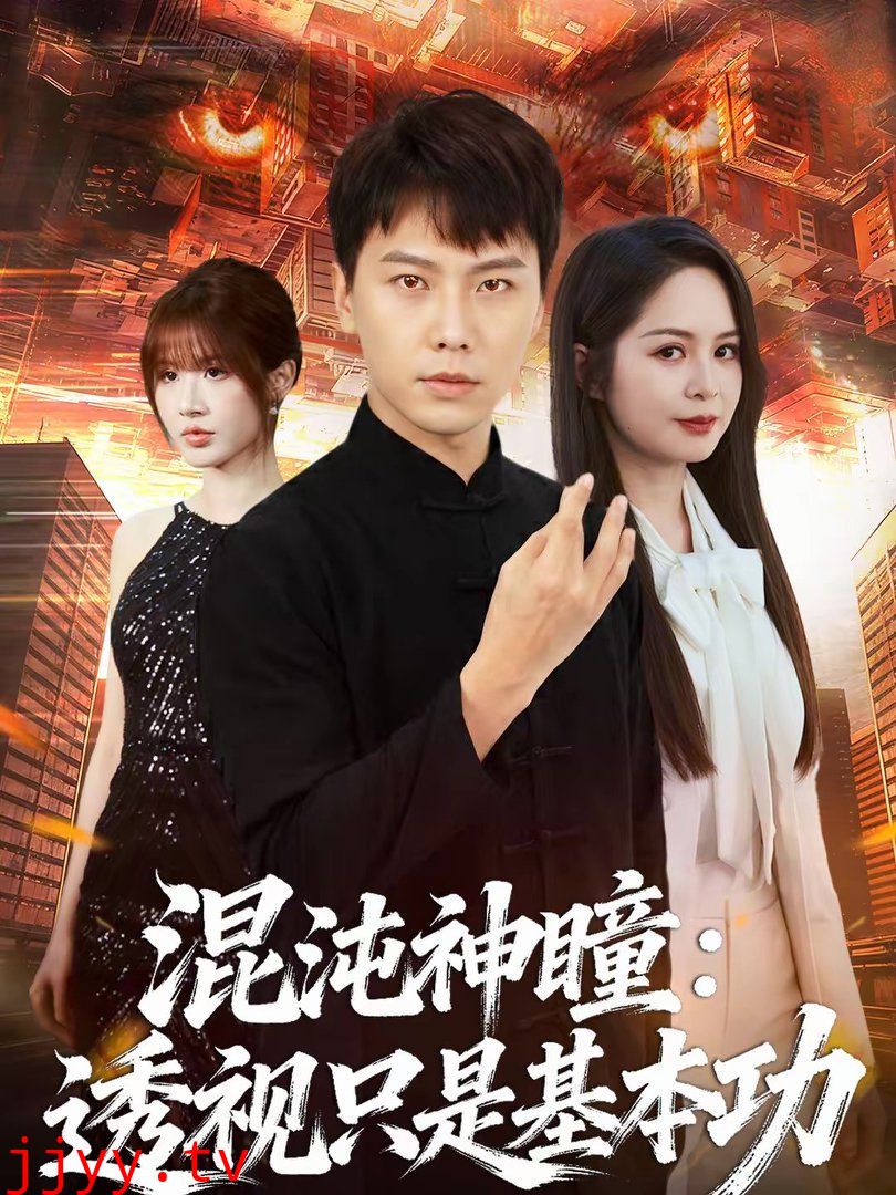 混沌神瞳：透视只是基本功