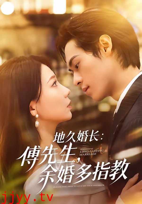 地久婚长：傅先生，余婚多指教
