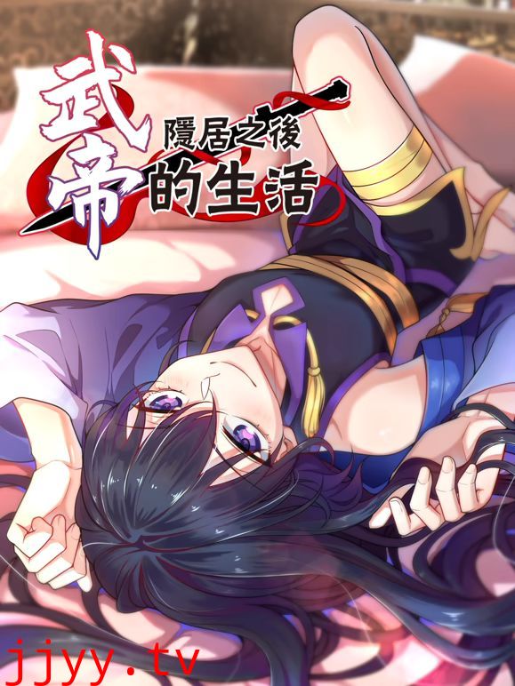 武帝隐居之后的生活动态漫画