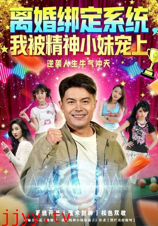 离婚绑定系统，我被精神小妹宠上