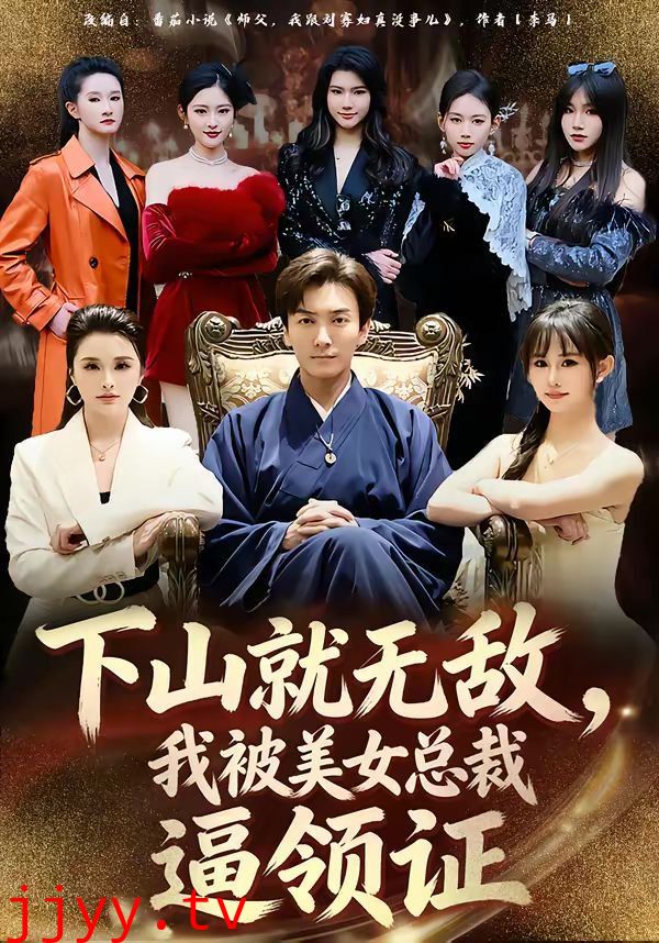 下山就无敌，我被美女总裁逼领证