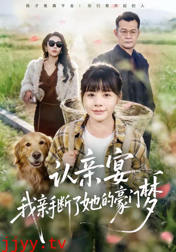 认亲宴，我亲手断了她的豪门梦