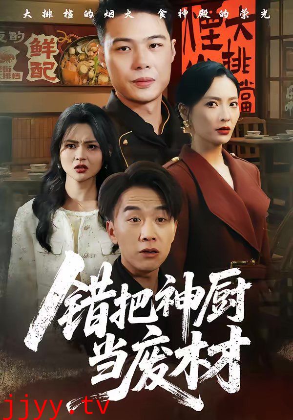 错把神厨当废材