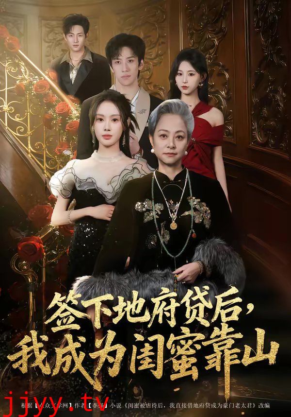 签下地府贷后，我成为闺蜜靠山