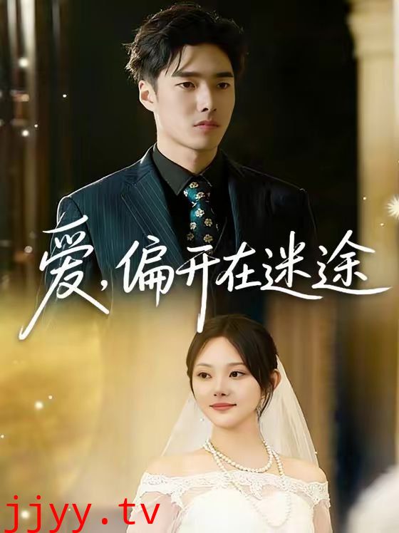 爱，偏开在迷途