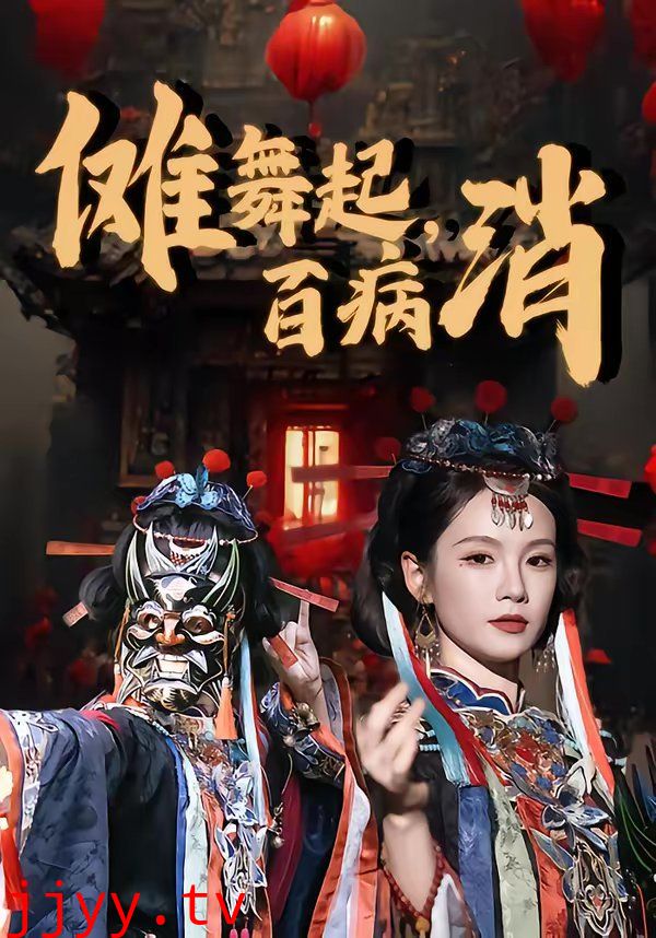 傩舞起，百病消