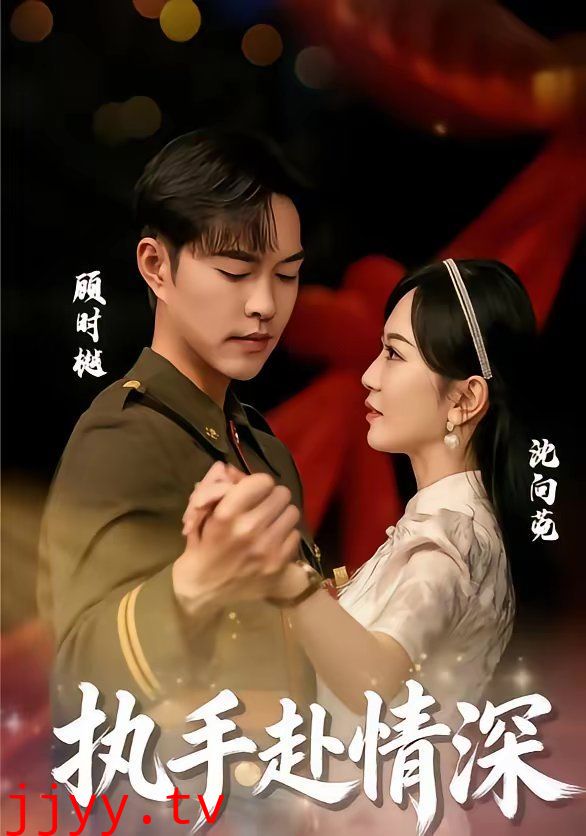 执手赴情深