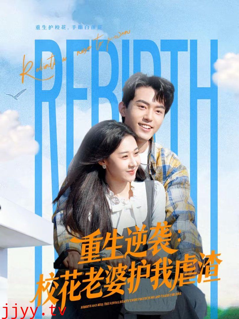 重生逆袭：校花老婆护我虐渣