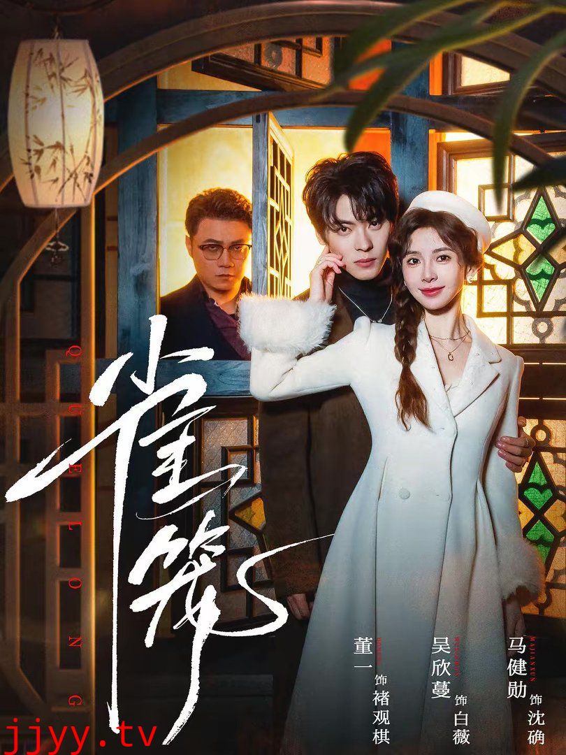 雀笼（温驯的反骨）