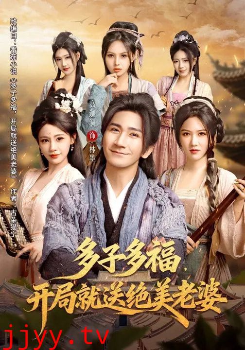 多子多福，开局就送绝美老婆