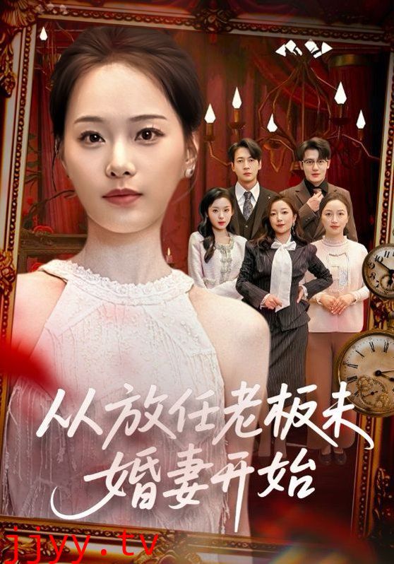 从放任老板未婚妻开始