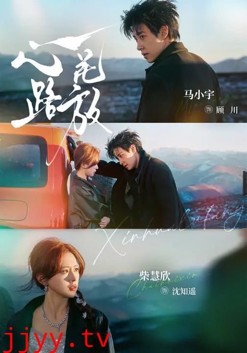 心花路放（2026）