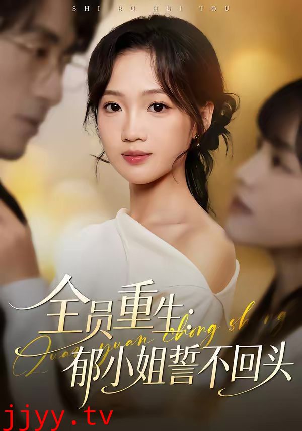 全员重生：郁小姐誓不回头