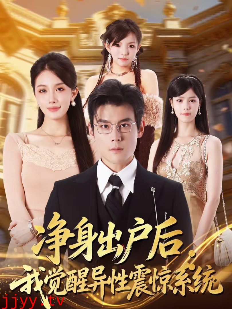 净身出户后：我觉醒异性震惊系统