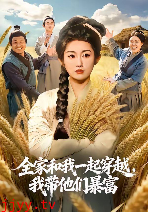 全家和我一起穿越，我带他们暴富