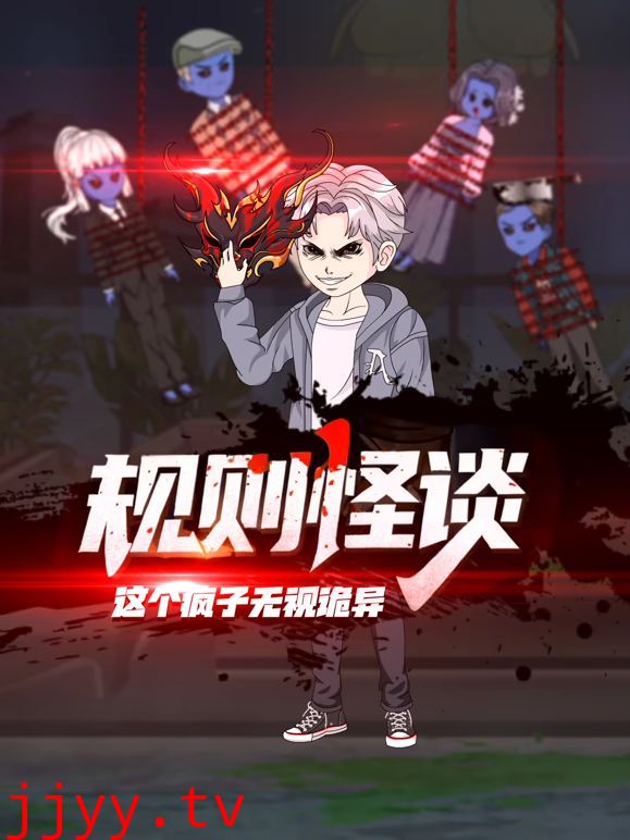 规则怪谈：这个疯子无视诡异