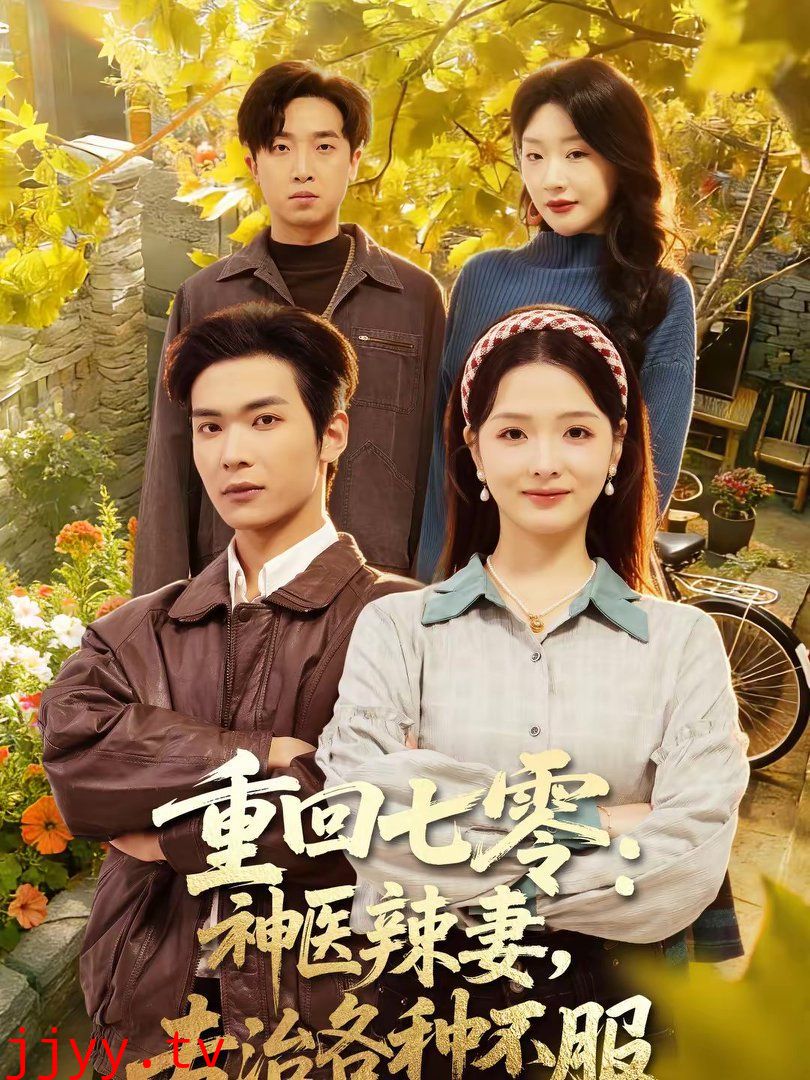 重回七零：神医辣妻，专治各种不服