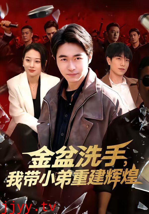 金盆洗手，我带小弟重建辉煌