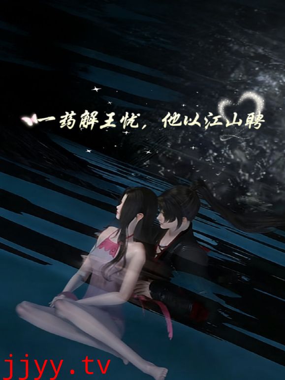 一药解王忧，他以江山聘