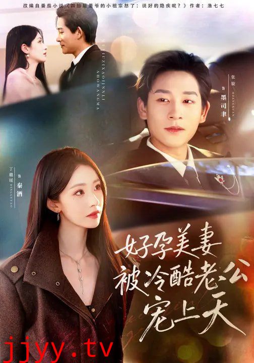 好孕美妻被冷酷老公宠上天（乌鸦嘴小锦鲤超旺妈）