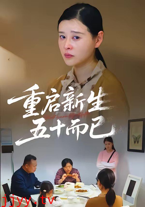 重启人生，五十而已（五十岁重启人生）