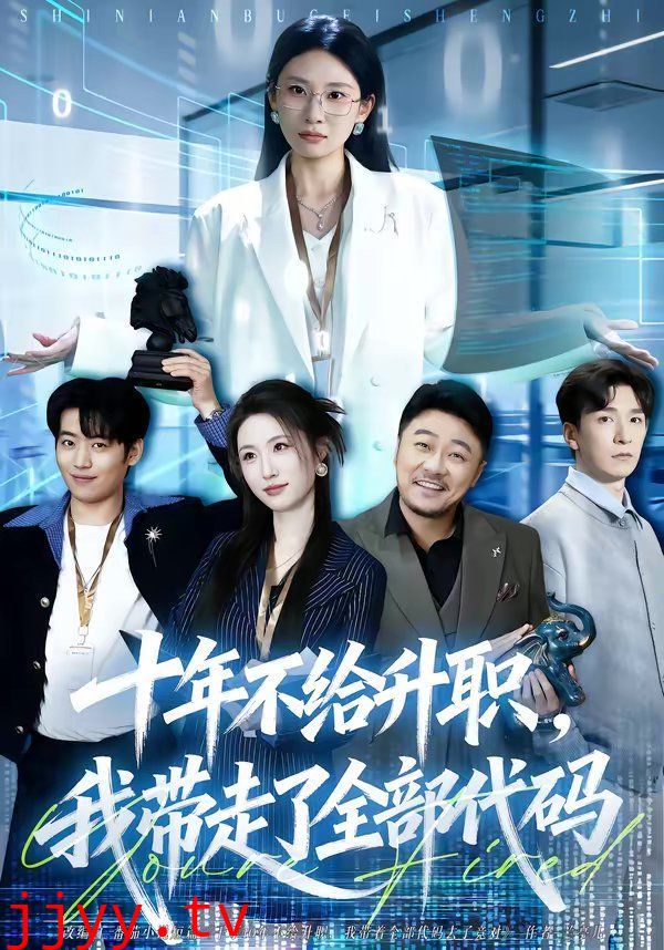 十年不给升职，我带走了全部代码