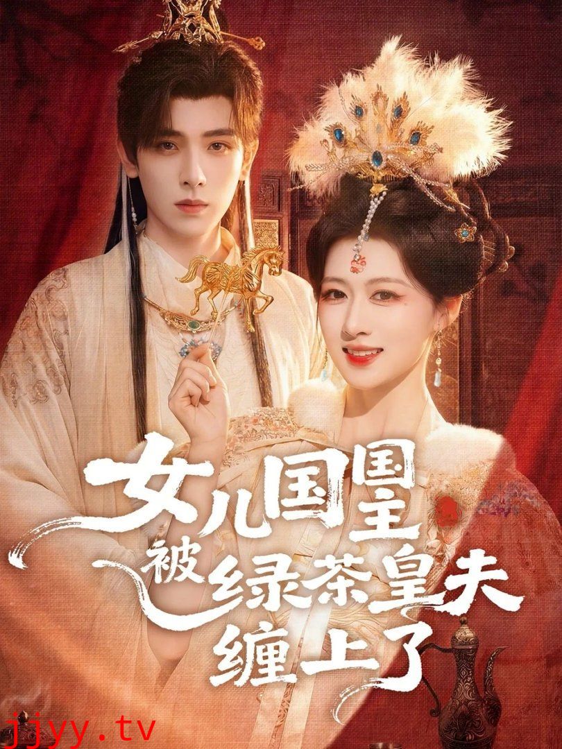 女儿国国主被绿茶皇夫缠上了（女儿国国主今日被撩了吗）