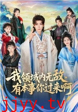 我领域内无敌，有本事你过来啊