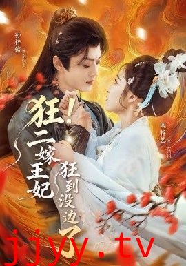 狂！二嫁王妃狂到没边了