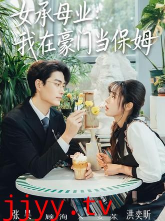 女承母业：我在豪门当保姆