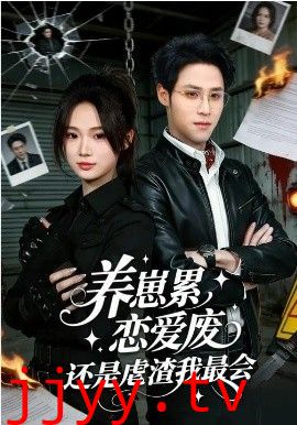 养崽累，恋爱废，还是虐渣我最会&养崽累恋爱废还是虐渣我最会