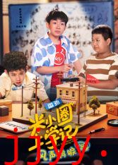 米小圈上学记之风声鹤唳