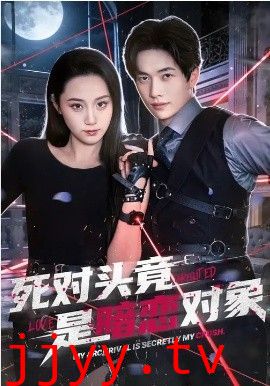 死对头竟是暗恋对象