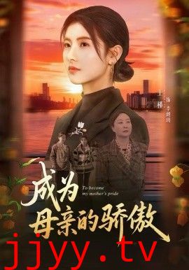 成为母亲的骄傲