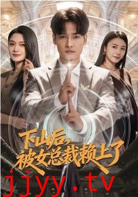 下山后，被女总裁赖上了