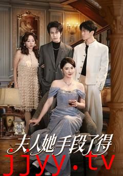 夫人她手段了得
