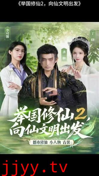 举国修仙2，向仙文明出发