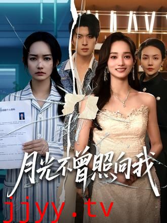 月光不曾照向我