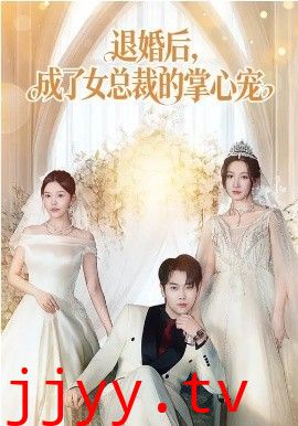 退婚后，成了女总裁的掌心宠